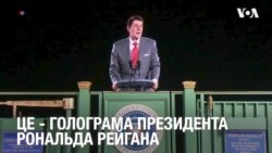 Як живий: Бібліотека Рональда Рейгана створила голограму президента. Відео