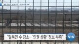 [VOA 뉴스] “북한 극단적 ‘방역 조치’…인권 상황 악화”