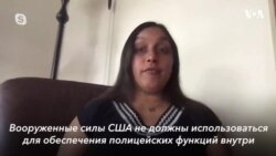 Протесты и Армия США