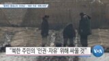 [VOA 뉴스] “탈북민 엠네스티 ‘인권상’…‘북한 자유’ 위해 싸워”