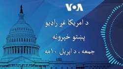 د امریکا غږ د (اپریل١٠ ) خپرونه دلته اوریدلاې شئ