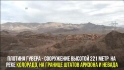 Плотине Гувера – 87