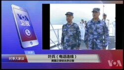 VOA连线(叶兵)：习近平南中国海阅兵 解放军台海实弹演习在即