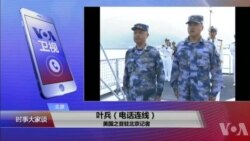 VOA连线(叶兵)：习近平南中国海阅兵 解放军台海实弹演习在即