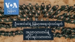 အညာသားတပ်နဲ့ တိုင်းရင်းသားတပ် I ဦးအောင်ခင်ရဲ့မြန်မာ့အရေးသုံးသပ်ချက်