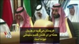 عربستان می‌گوید در جریان حمله برای کشتن قاسم سلیمانی نبوده است