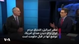 «این که مردم ایران مشتاق تماشای صدای ‌آمریکا هستند نشان‌دهنده موضع آنها در قبال حکومت است»؛ مصاحبه اختصاصی با سفیر اسرائیل در آمریکا
