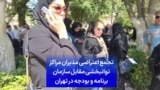 تجمع اعتراضی مدیران مراکز توانبخشی مقابل سازمان برنامه و بودجه در تهران 