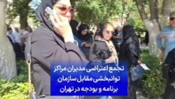 تجمع اعتراضی مدیران مراکز توانبخشی مقابل سازمان برنامه و بودجه در تهران 