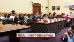 美议员：六四25年美国对华政策失去的机会