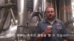 '미국의 특별한 맛' 지역 특산 맥주