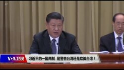 时事大家谈:习近平的一国两制，是昭告台湾还是欺骗台湾？