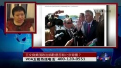 时事大家谈: 王文良美国政治捐款是否有北京背景？