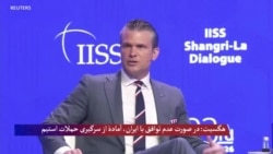 هگسیت: اگر توافق صورت نگیرد، آماده‌ایم حملات را بر ایران دوباره آغاز کنیم 