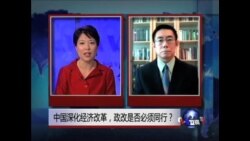 焦点对话：中国深化经济改革，政改是否必须同行？