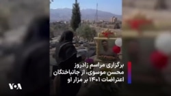 برگزاری مراسم زادروز محسن موسوی‌، از جانباختگان اعتراضات ۱۴۰۱ بر مزار او