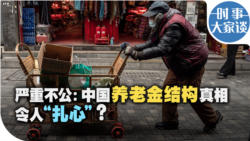 时事大家谈：严重不公：中国养老金结构真相令人 “扎心”？