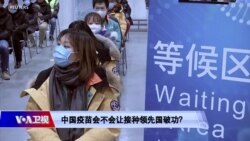 时事大家谈：中国疫苗会不会让接种领先国破功？