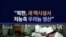 "북한, 새 핵시설에서 저농축 우라늄 생산"