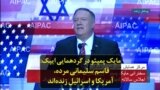 مایک پمپئو در گردهمایی ایپک: قاسم سلیمانی مرده؛ آمریکا و اسرائیل زنده‌اند