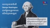 ក្រាហ្វិកពន្យល់៖ សុន្ទរកថា «ស្ថានភាពនៃសហព័ន្ធ ឬ State of the Union»