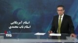 ویژه برنامه: «اسلام آمریکایی»، «اسلام ناب محمدی»