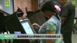 VOA连线: 最高法院拒绝审议北卡罗来纳州2013年投票法相关上诉