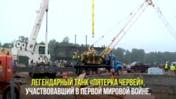 Танк «Пятерка червей»