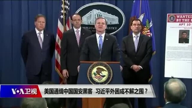 焦点对话:美国通缉中国国安黑客,习近平外困成不解之围? 焦点对话:美国通缉中国国安黑客,习近平外困成不解之围?