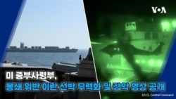 미 중부사령부, 봉쇄 위반 이란 선박 무력화 및 강습 영상 공개