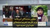 مجلس نمایندگان آمریکا به وزیر خارجه: تحریم تسلیحاتی علیه ایران تمدید شود
