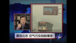 VOA连线: 雾锁北京 空气污染指数爆表