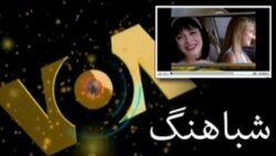 شباهنگ - صوتی Fri, 04 Oct