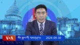 ཀུན་གླེང་། ༢༠༢༤ ལོའི་ཟླ་༩ ཚེས་༣༠