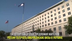 Американские визы для жителей России в Киеве