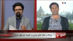 افق نو ۱۷ اوت: نواها و نغمه های بومی و هویت موسیقی ایران