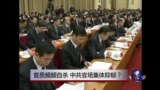 时事大家谈：官员频频自杀，中共官场集体抑郁？