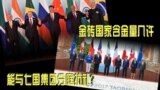 china io topic brics 