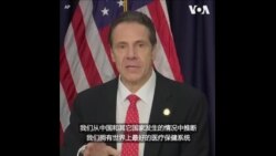 纽约州长库莫：已做好应对新冠疫情传播的准备