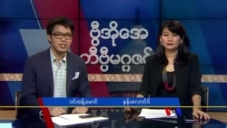 တနင်္ဂနွေနေ့ တီဗွီမဂ္ဂဇင်း (၁၂-၀၉-၂၀၁၈)