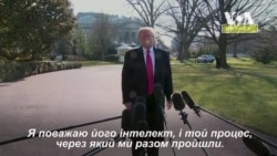 Трамп: Ми розбігалися в думках. А от з Майком Помпео у нас схожий процес мислення. Відео