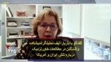 گفتگو با باربارا لیف تحلیلگراندیشکده واشنگتن در مطالعات خاورنزدیک درباره تنش ایران و آمریکا