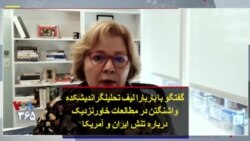 گفتگو با باربارا لیف تحلیلگراندیشکده واشنگتن در مطالعات خاورنزدیک درباره تنش ایران و آمریکا