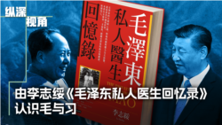 由李志绥《毛泽东私人医生回忆录》看毛泽东与习近平