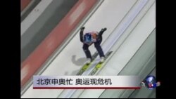 时事大家谈：北京申奥忙 奥运现危机