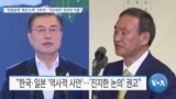 [VOA 뉴스] “한일관계 ‘개선 노력’ 고무적…‘지소미아’ 안보와 직결”