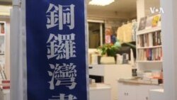 香港銅鑼灣書店在台北開幕