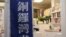 香港銅鑼灣書店在台北開幕