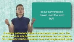 Грамматика на каждый день - But - Но