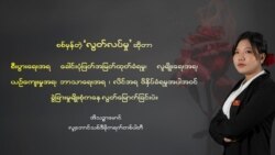 အသက်အငယ်ဆုံး အမျိုးသမီး လွှတ်တော်ကိုယ်စားလှယ်လောင်း မအိသဉ္ဇာမောင်